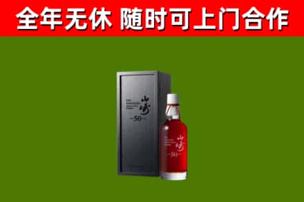 涡阳县烟酒回收50年山崎洋酒.jpg